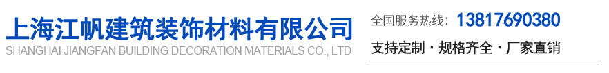 上海江帆建筑裝飾材料有限公司