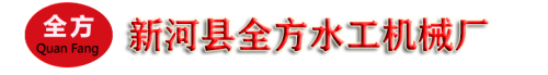 抓斗式清污機(jī)_浮箱拍門_玻璃鋼_鑄鐵拍門_卷揚(yáng)式啟閉機(jī)_鑄鐵鑲銅閘門_新河縣全方水工機(jī)械廠