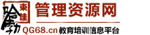 管理資源網(wǎng)_培訓(xùn)講師_企業(yè)內(nèi)訓(xùn)_企業(yè)培訓(xùn)_教育培訓(xùn)信息平臺