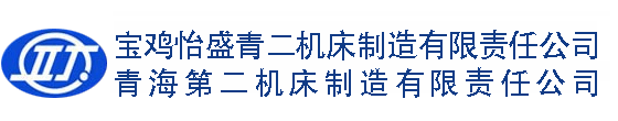 青海第二機床制造有限責任公司
