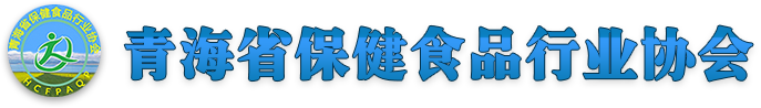 青海省保健食品行業(yè)協(xié)會(huì)