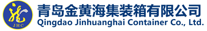 青島金黃海集裝箱有限公司_其它