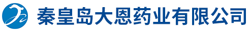 秦皇島大恩藥業(yè)有限公司