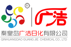 秦皇島廣潔日化有限公司