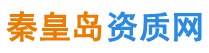 秦皇島資質代辦,秦皇島建筑資質代辦--秦皇島資質網