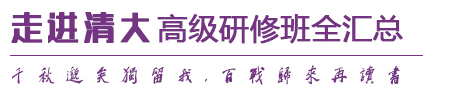 清華大學總裁研修班招生簡章