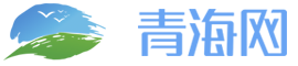 青海網(wǎng)