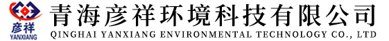 首頁-青海彥祥環境科技有限公司