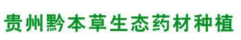 貴州黔本草生態藥材種植有限公司
