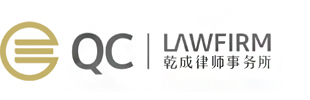 北京乾成律師事務所