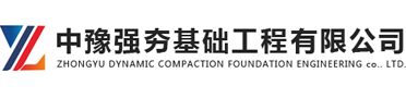 強(qiáng)夯公司|強(qiáng)夯基礎(chǔ)|強(qiáng)夯施工|湖南強(qiáng)夯|浙江強(qiáng)夯|江蘇強(qiáng)夯|湖北強(qiáng)夯-河南中豫強(qiáng)夯基礎(chǔ)工程有限公司
