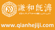 謙和既濟