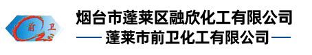 煙臺市蓬萊區(qū)融欣化工有限公司-蓬萊市前衛(wèi)化工有限公司--間硝基苯甲酸,鄰氯苯甲醛,2-硝基苯磺酰氯,環(huán)庚三烯酚酮,苯磺酰系列,2-甲4-氯鈉鹽,鄰氯苯甲醛-