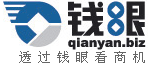 錢眼網(wǎng)-透過錢眼看商機(jī)