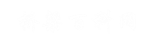 橋梁百科網