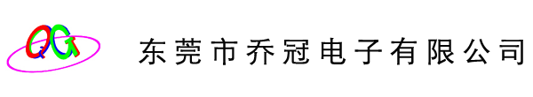 東莞市喬冠電子有限公司