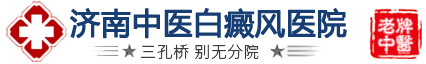 濟(jì)南白癜風(fēng)醫(yī)院-山東白癜風(fēng)醫(yī)院-濟(jì)南中醫(yī)白癜風(fēng)醫(yī)院-濟(jì)南治療白癜風(fēng)的醫(yī)院哪家好