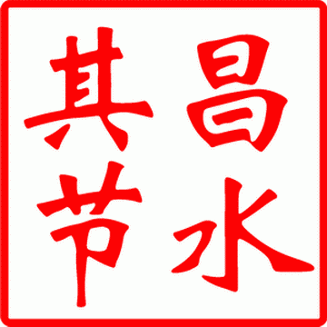 【其昌】節水器、節水龍頭、節水花灑、恒流閥