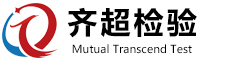 齊超檢驗(yàn)技術(shù)中山有限公司|官方網(wǎng)站