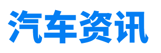 汽車資訊_選車買車養(yǎng)車看汽車資訊網(wǎng)