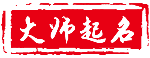 起名網(wǎng)-寶寶起名,成人改名,測(cè)名字打分平臺(tái)-免費(fèi)起名 - 范文圈
