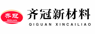 山東齊冠新材料有限公司，玻璃膠，硅酮結構膠，硅酮防霉玻璃膠，中性硅酮耐候膠
