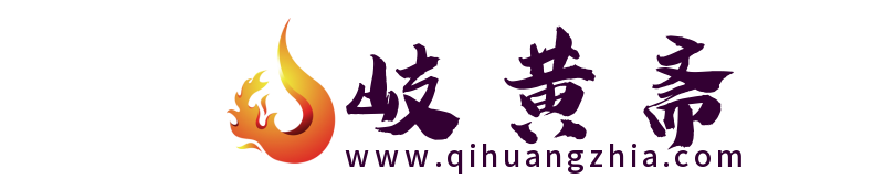岐黃齋-中醫藥愛好者的聚集地