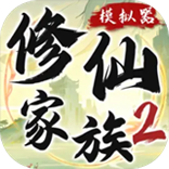 《修仙家族模擬器2》手游官方網站