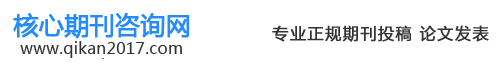 核心期刊咨詢網-核心論文發表咨詢|SCI/SSCI/EI期刊目錄
