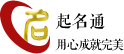 起名通-權威測名，專業起名，新用戶送專業名