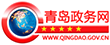青島政務(wù)網(wǎng)