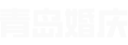 青島婚慶網(wǎng) - 專業(yè)婚慶資訊門戶