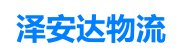 青島物流公司_青島貨運公司_物流專線-澤安達物流