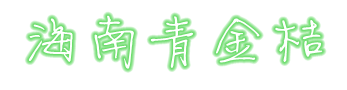 青金桔-海南青金桔-青檸檬-青金桔批發(fā)--首頁(yè)