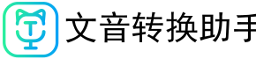 文字語(yǔ)音轉(zhuǎn)換助手 - 文字轉(zhuǎn)語(yǔ)音、錄音|語(yǔ)音轉(zhuǎn)換文字軟件