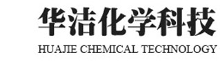 阻垢緩蝕劑,積碳重油清洗劑,機用噴淋清洗劑-煙臺華潔化學(xué)科技有限公司