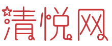 清悅網-軟文推廣-軟文營銷-新聞稿發布-軟文發布平臺