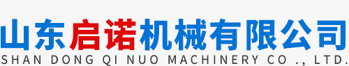 山東啟諾機(jī)械有限公司