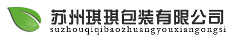 蘇州琪琪包裝有限公司-|蔬果盒|便當盒|一次性飯盒|托盤_