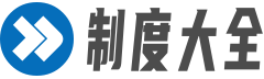 制度大全 - 管理制度與崗位職責(zé)大全