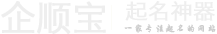 公司起名-公司免費起名網-企順寶