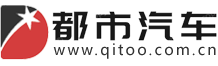 都市汽車網(wǎng)-國(guó)內(nèi)最新汽車行業(yè)資訊網(wǎng)