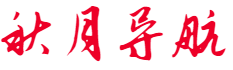秋月目錄 - 程序員和創業者的聚合導航網站
