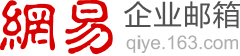 網易企業郵箱_163企業郵箱_申請企業郵箱400-1152-930