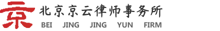 企業拆遷補償_廠房拆遷糾紛律師_房屋拆遷安置補償標準 -京云企業房產拆遷律師網