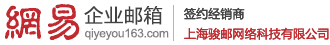 網(wǎng)易企業(yè)郵箱_上海駿郵網(wǎng)絡(luò)科技有限公司_企業(yè)郵箱注冊申請_企業(yè)郵箱如何申請注冊_網(wǎng)易企業(yè)郵箱申請