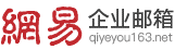 網(wǎng)易企業(yè)郵箱_163企業(yè)郵箱申請(qǐng)/購(gòu)買在線服務(wù)中心