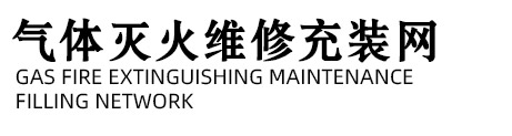 氣體滅火維修充裝_氣體滅火維修_廣州氣宇消防設(shè)備有限公司