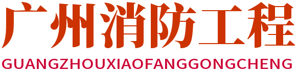 廣州消防工程-廣州氣宇消防設(shè)備有限公司