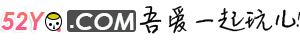 吾愛一起玩兒|奇跡mu技術交流論壇|傳奇論壇|steam游戲交流論壇|一個游戲愛好者的聚集地！ - 我愛一起玩游戲-52YQ.COM!